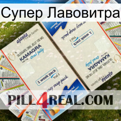 Супер Лавовитра kamagra1